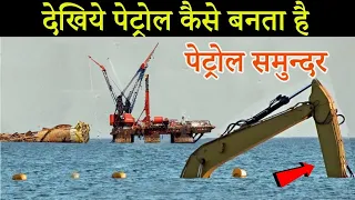 समुद्र से पेट्रोल-डीजल कैसे निकलता है ? How is petrol diesel made in Hindi | petrol Kaise banta hai