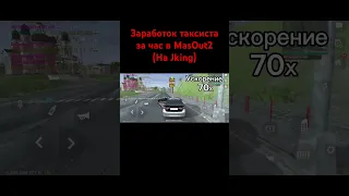 Сколько можно заработать за час работая таксистом в MadOut2 #MadOut2