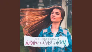 Ты улыбнешься (feat. Agga)