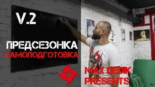 Макс Дедик: самостоятельная предсезонная подготовка бойца. V.2