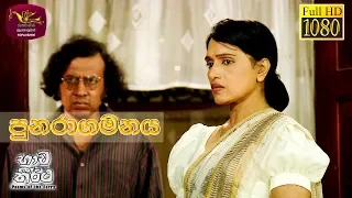 Bhawa Theertha | භාව තීර්ථ | Punaragamanaya | 2019-12-20 | Tele Film Series