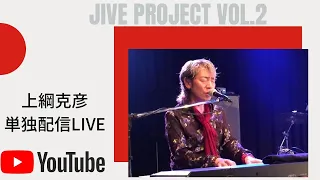 上綱克彦 単独無観客配信LIVE