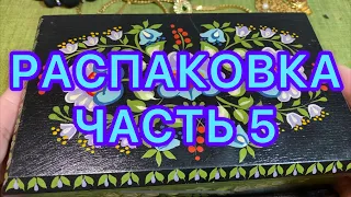 РАСПАКОВКА ЛОТА. Часть 5. НОВЫЕ НАХОДКИ. ПОХВАЛЬБУШКИ 😂.Larisa Tabashnikova. 29/06/21