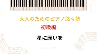 【大人のためのピアノ悠々塾~初級編】星に願いを