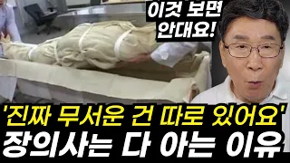 현직 장의사가 말하는 불편한 진실과 실체ㅣ죽음을 후회하지 않는 유일한 방법