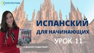 Испанский язык с нуля. Урок 11. Правильные глаголы. Настоящее время.