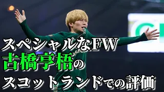 【評価まとめ】セルティック古橋亨梧を絶賛する同僚・OB・監督
