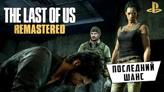 The Last of Us: Remastered - Дорога к Госпиталю. Встреча с Цикадами (ps4) #18