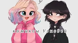 Озвучка комиксов: Уэнсдей #2🖤