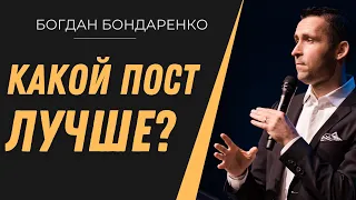 Какой пост лучше? - пастор Богдан Бондаренко