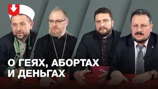 Неудобные вопросы священнику, ксендзу, раввину и муфтию