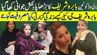 Babra Sharif Queen of Lollywood Current life Story | What does she do now? | Rare Info |