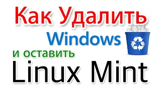 Как удалить Windows и оставить Linux Mint?