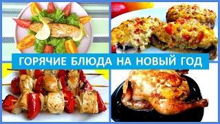 МЕНЮ на НОВЫЙ ГОД 2021 - 5 горячих блюд на НОВОГОДНИЙ СТОЛ 2021.Королевство Вкусных Блюд.