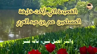 #القصيدة# التي أبكت خليفة المسلمين عمر بن عبد العزيز.