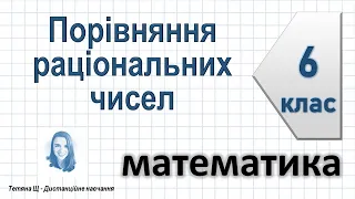 Порівняння раціональних чисел. Математика 6 клас