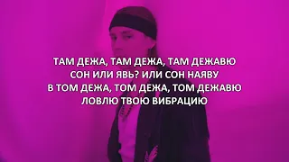 Артем Пивоваров - only Дежавю [Текст Песни] Lyric Video Караоке 2020