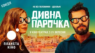 Дивна парочка - офіційний трейлер (український)