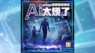 【剪刀剧团出品】风小餮原著，未来科幻纯爱广播剧《Omega老爸留给我的AI太烦了》全一期