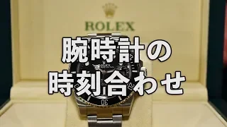 ROLEX ロレックス腕時計の時間の合わせ方