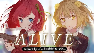 ALIVE / 石ころの山田。＆やぎみ（Cover）【アニメ「リコリス・リコイル」OP】