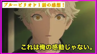 【自分だけの感動が欲しい！】ブルーピリオド1話を語りたい！【毎日田舎ラジオ第63回】