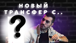 БАДЖО | О ТРАНСФЕРАХ И О ЛИГЕ В ЦЕЛОМ