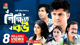 Shikkhito Bou | শিক্ষিত বউ | Bangla Natok | Salauddin Lavlu | Niloy | Shakh | Runa Khan | New Natok