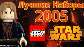 Лучшие Наборы LEGO Star Wars 2005 года (Топ 5 Раритетов)
