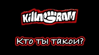 KillaGram – Кто ты такой?