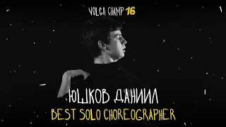 VOLGA CHAMP XVI | BEST SOLO CHOREOGRAPHER | Юшков Даниил