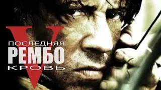 Рэмбо 5: Последняя кровь / Rambo 5: Last Blood (2019 обзор)