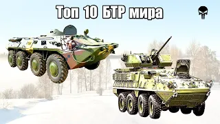 Топ 10 популярных БТР мира