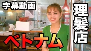 Lovey Dovey Barbershop wiht Vietnamese Beauty Nghi! | #3(1) | EngSub