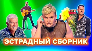 КВН. Пародии на российскую эстраду. 2 часть