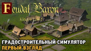 Feudal Baron King's Land # Градостроительный симулятор ( первый взгляд )
