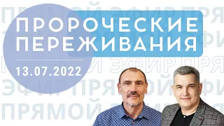 Денис Орловский и Валерий Гусаревич - Пророческие картины, 13 июля 2022