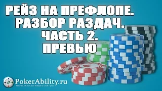 Покер обучение | Рейз на префлопе. Разбор раздач. Часть 2. Превью