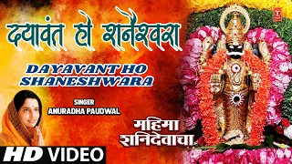 दयावंत हो शनैश्वरा | Dayavant Ho Shaneshwara | Mahima Shanidevacha | Anuradha Paudwal | Marathi Geet