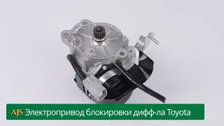 Электропривод блокировки заднего дифференциала Toyota Land Cruiser Prado, HiLux