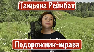 Татьяна Рейнбах - Подорожник