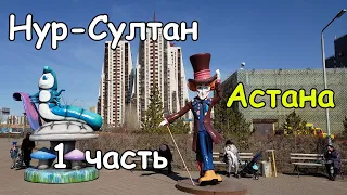 Прогулка по Астане (Нур Султан) и её достопримечательности 1-ая часть