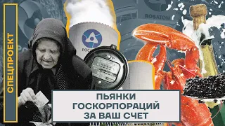 Пьянки госкорпораций за ваш счёт | Расследование «Сирены»