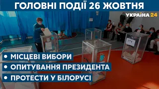 Місцеві вибори в Україні: результати і порушення // СЬОГОДНІ РАНОК – 26 жовтня