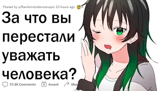 За что вы перестали уважать человека?