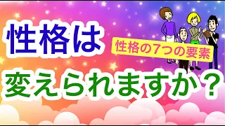 変えられる性格と変えられない性格