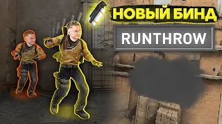 НОВЫЙ БИНД ДЛЯ ГРАНАТ В CS:GO — RUNTHROW