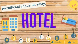 Слова на тему: Готелі. Hotel Vocabulary in English.