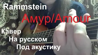 Rammstein - Амур/Amour кавер под акустику на русском
