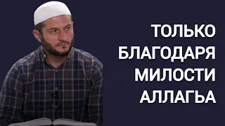 ТОЛЬКО БЛАГОДАРЯ МИЛОСТИ АЛЛАГЬА | Мухаммад Урминский